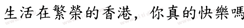 生活在繁榮的香港， 你真的快樂嗎？字体转换